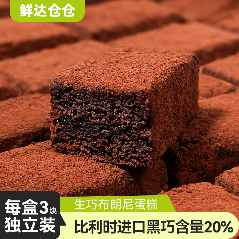 鲜达仓仓生巧布朗尼蛋糕0蔗糖黑巧克力泥巴派脏脏可可夹心糕点TY 到手价¥39.90