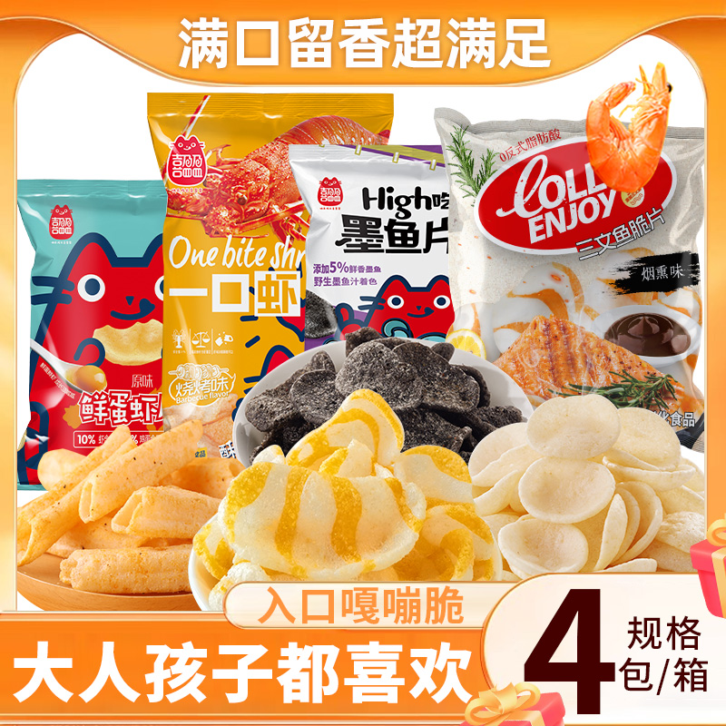 【四大包零食】喜盈盈海派家族一口虾墨鱼片鲜蛋虾片三文鱼片