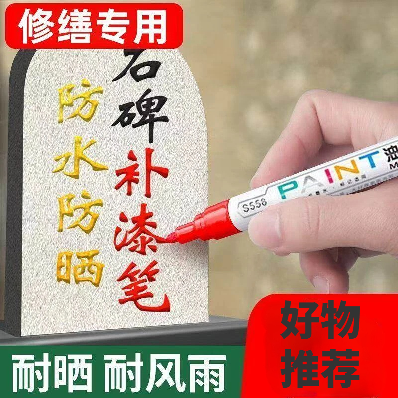 碑文补漆笔防水不掉色金色石碑油漆笔墓石幕碑黑色描碑笔 到手价¥17.90