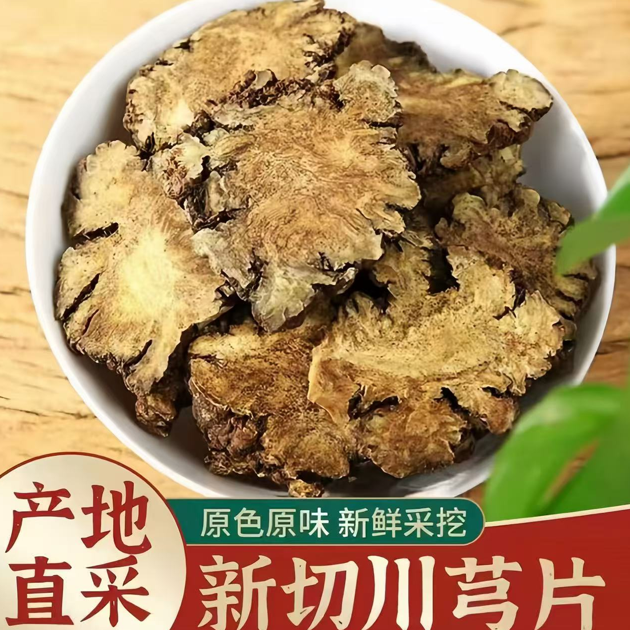 CW【8.9抢半斤】精选川芎四川野生川芎新鲜切片泡茶无硫 到手价¥8.90