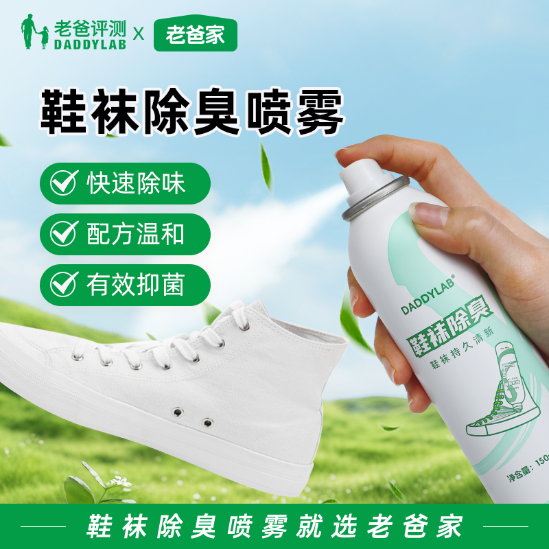 【老爸评测定制品】鞋袜除臭喷雾鞋子袜子除异味除菌喷雾 到手价¥25.00