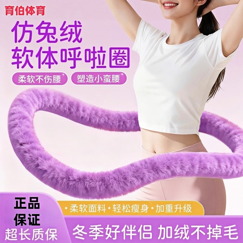 精仿兔绒软呼啦圈瘦腰神器加重5斤静音新体感柔软亲肤女居家锻炼 到手价¥13.99