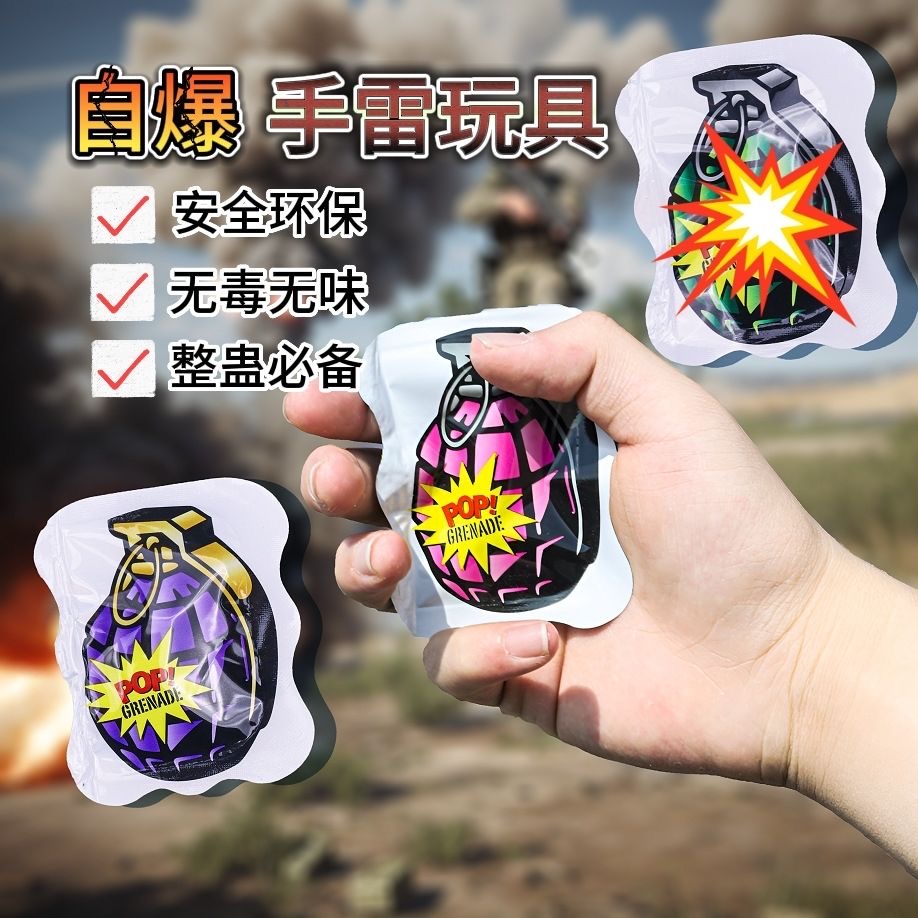【整蛊小炸包】仿真自爆手雷包恶搞整蛊解压惊吓充气小玩具混装 到手价¥9.90