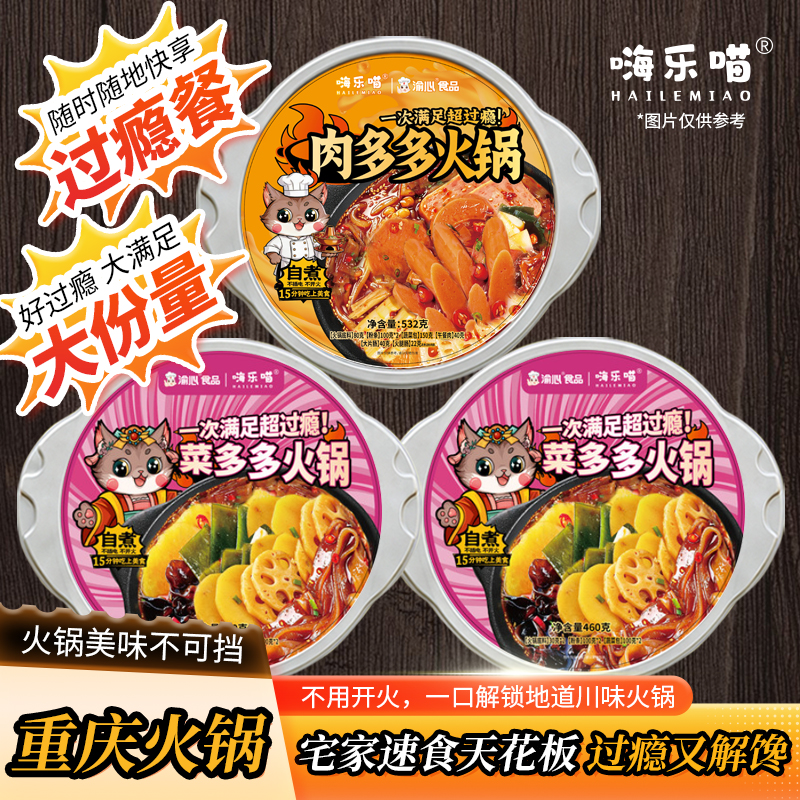 【嗨乐喵】经典重庆牛油自热小火锅宽粉蔬菜多多肉多多532克3盒 到手价¥29.90