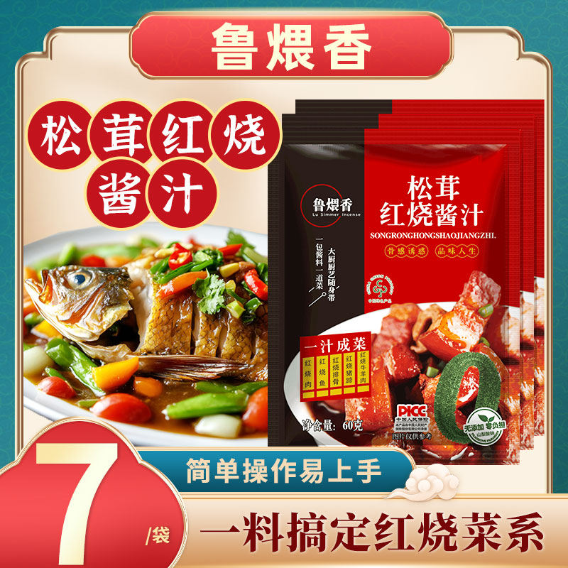 年货节【可试吃2包 到手7包 】鲁煨香松茸红烧酱汁料包60克酱料 到手价¥9.90