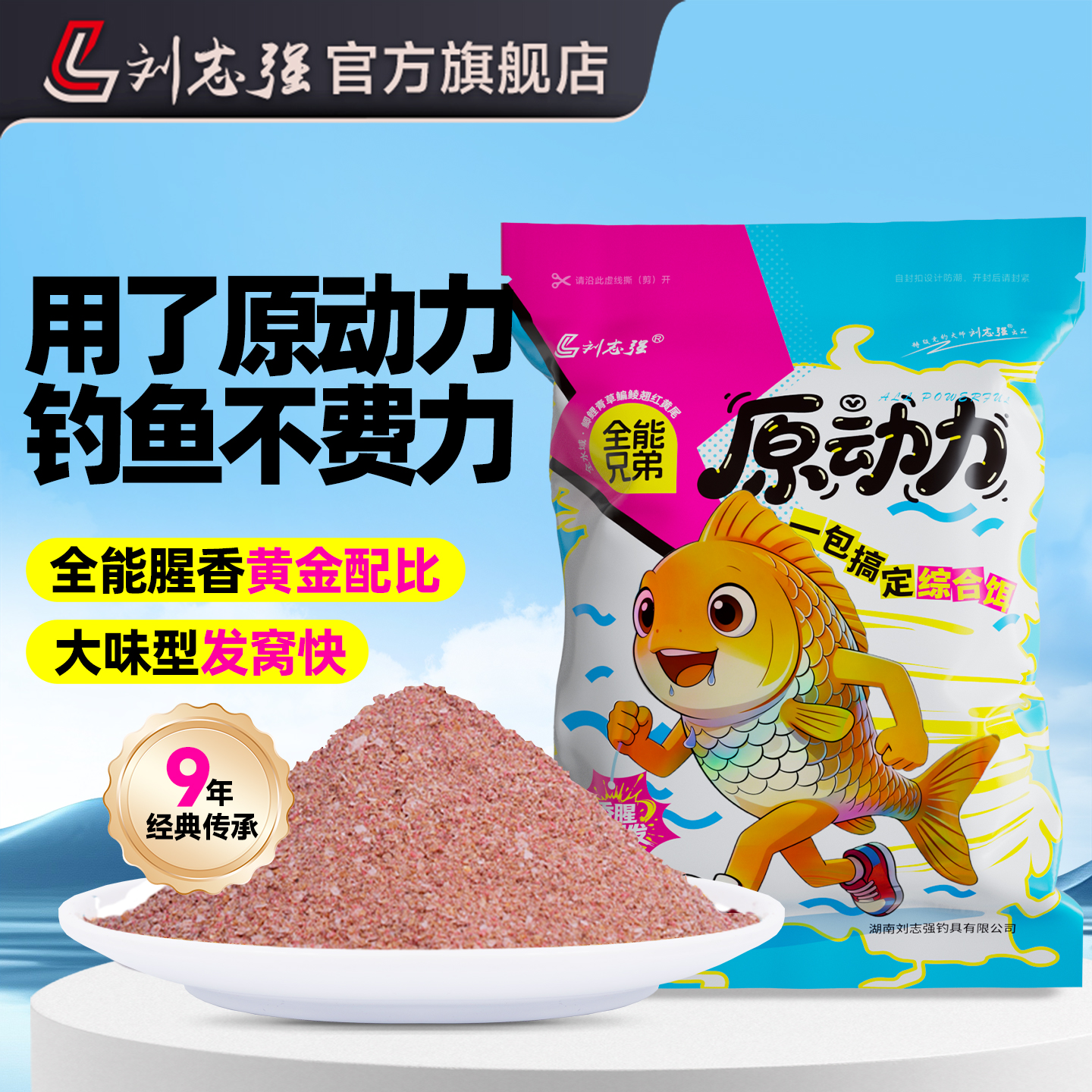 刘志强全能兄弟原动力全能腥香鱼饵料野钓专用一包搞定综合钓鱼饵 到手价¥10.00