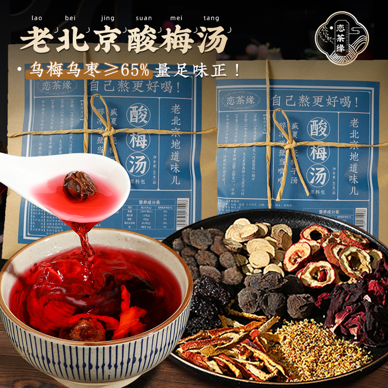 老北京桂花酸梅汤原料包80g/袋正宗手工自制饮品经典原材料夏季 图片 1