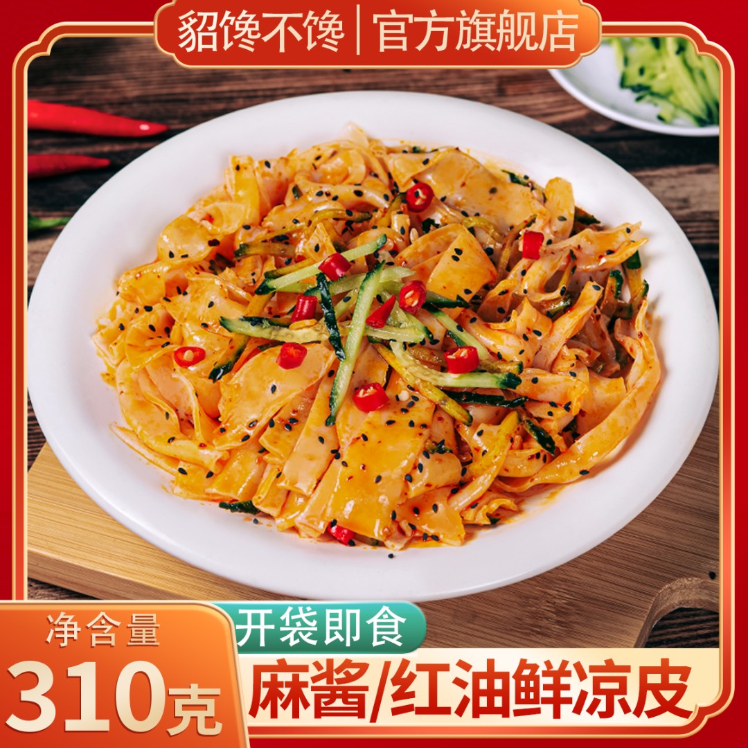 【浩妈推荐】貂馋不馋鲜凉皮7袋*310g/袋麻酱红油开袋即食面皮 到手价¥19.90