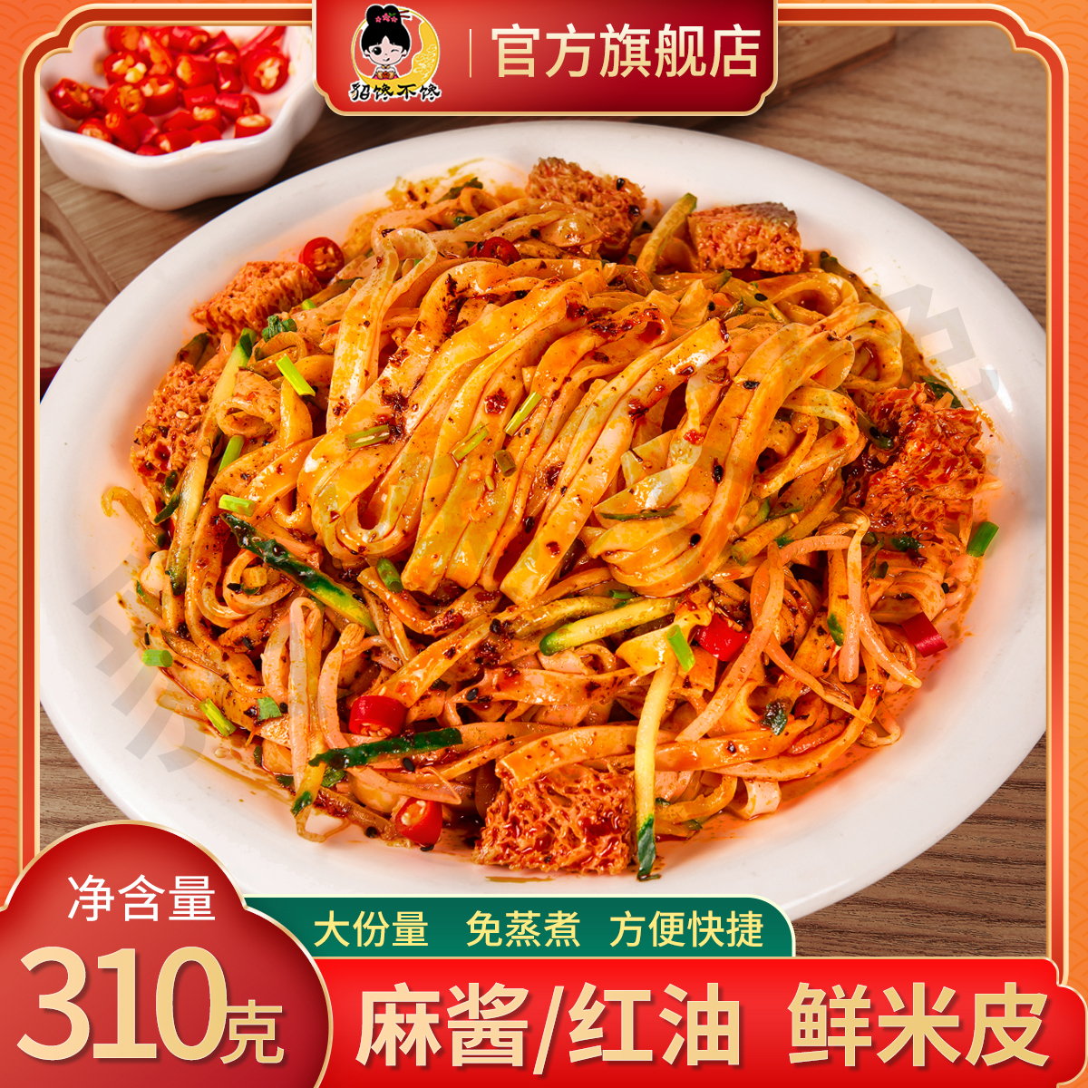 鲜米皮7袋*310g/袋麻酱红油即食速食方便快捷常温保存 到手价¥19.90