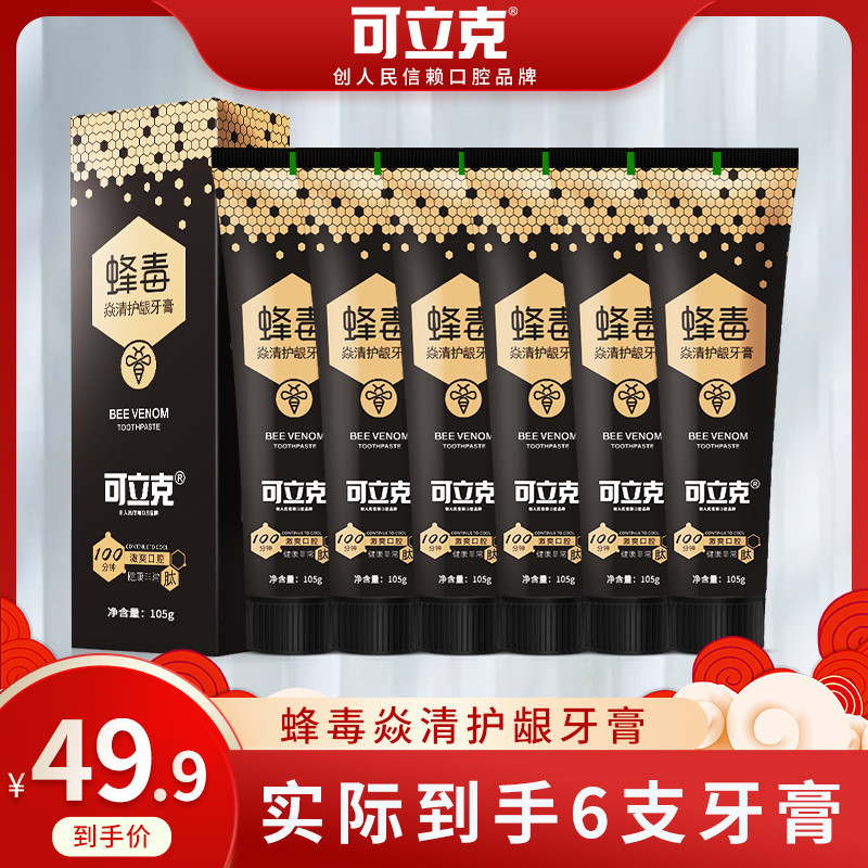 拍1发6可立克蜂毒焱清护龈牙膏呵护口腔清新口气牙膏口齿留香 到手价¥44.91