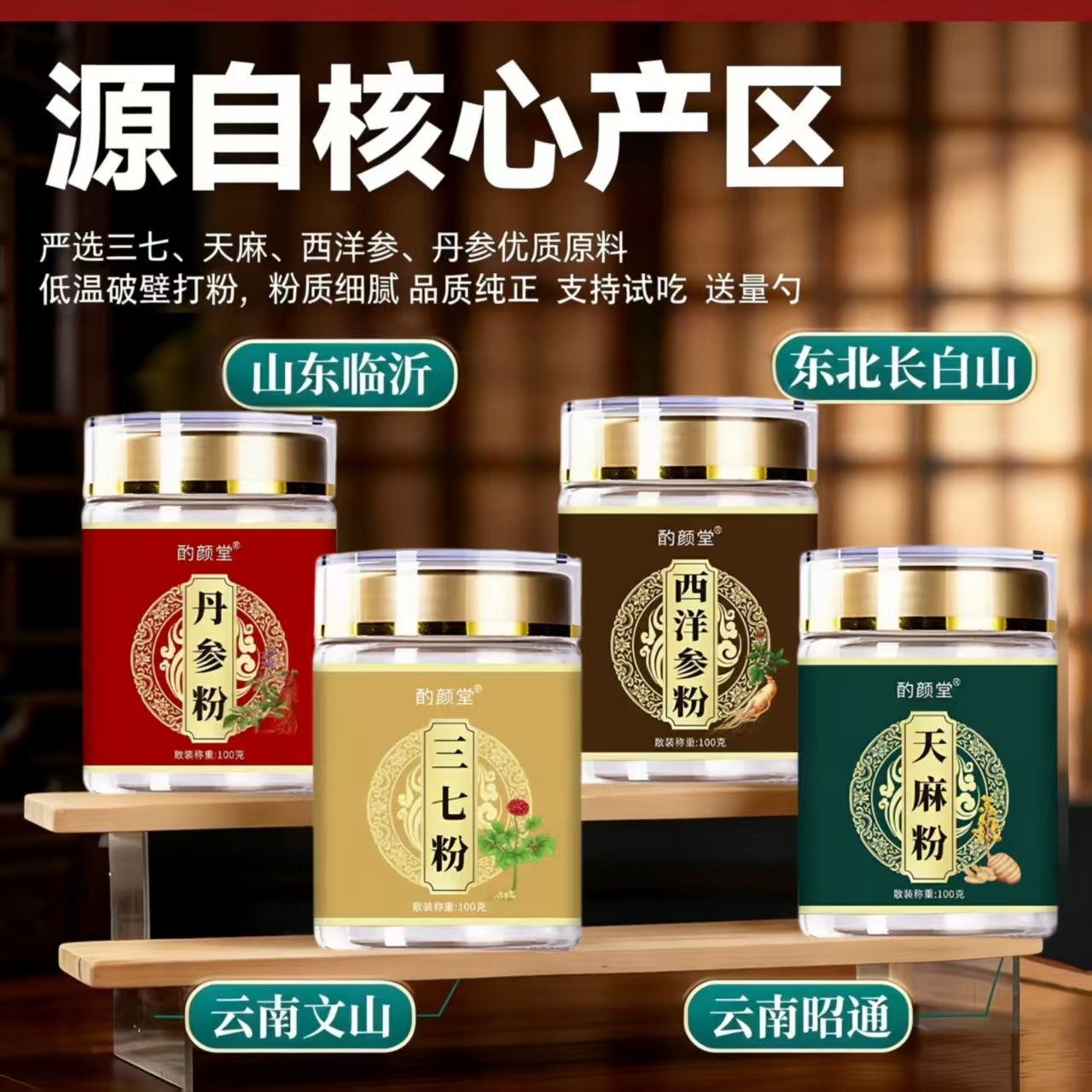 [四宝粉]三七天麻丹参西洋参四宝粉低温破壁打粉支持试吃 到手价¥99.90