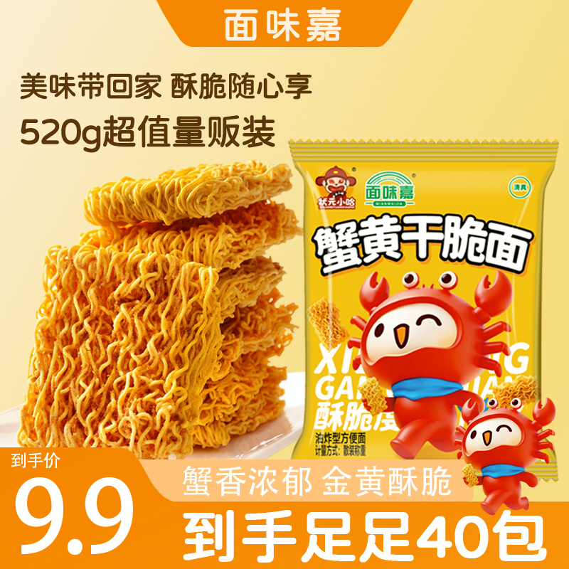 【40包】面味嘉蟹黄风味干脆面干吃面香脆面解馋休闲零食小吃w 到手价¥9.90
