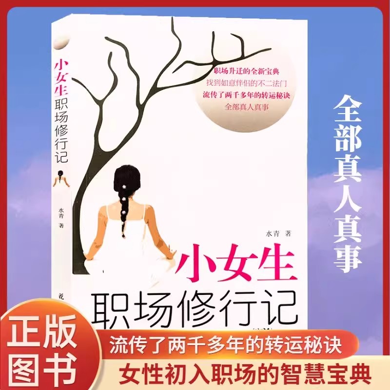 小女生职场修行记 职场升迁宝典 从职场菜鸟到精英的真实经历 到手价¥29.90
