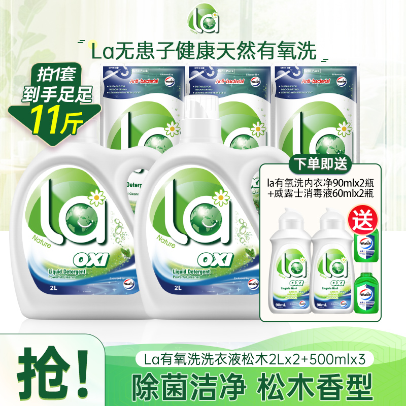 la威露士洗衣液2L*2+500ml*3+90ml*2+60ml*2 到手价¥79.90