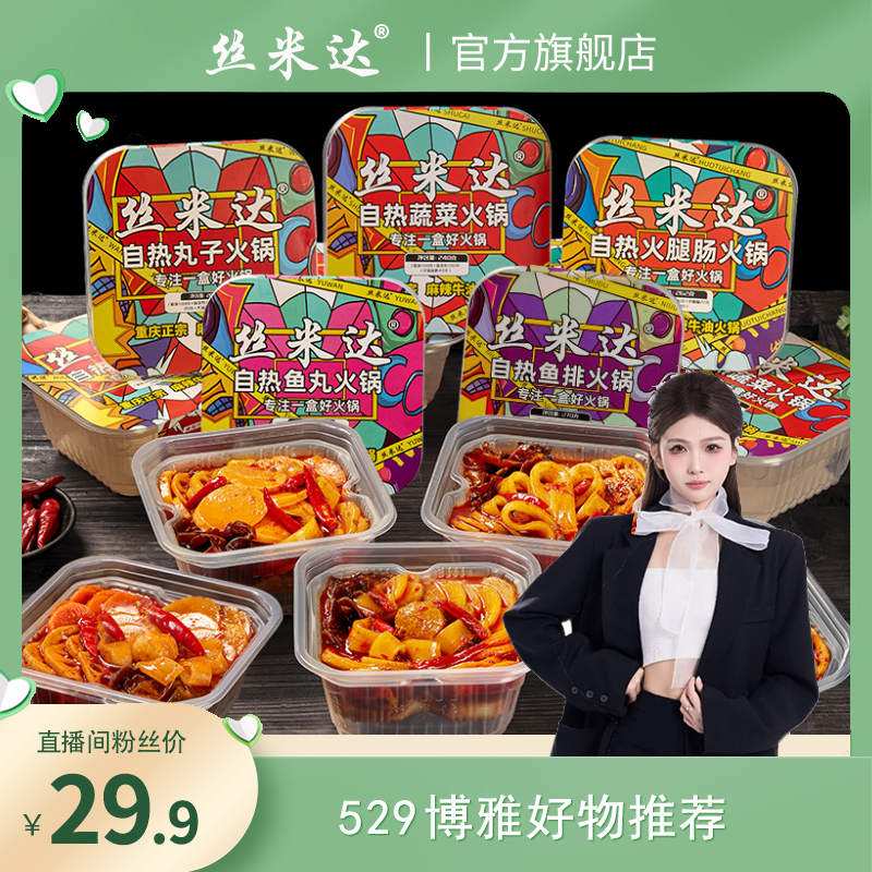 【博雅宠粉】丝米达重庆牛油自热火锅方便速食自热米饭速食食品 到手价¥19.90