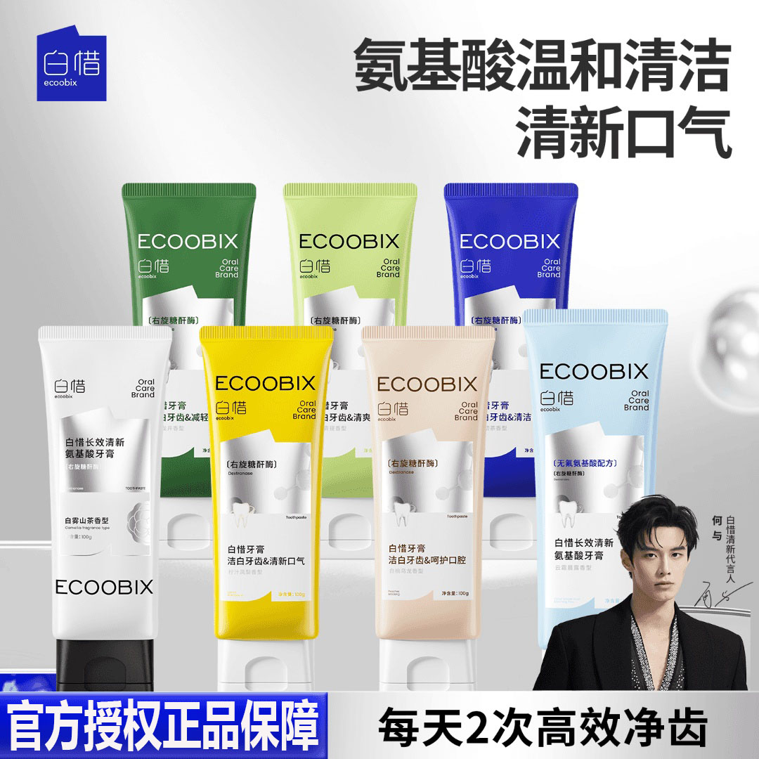 白惜氨基酸牙膏清新口气护龈持久留香修护抗糖净味焕白y防蛀100g 到手价¥25.80