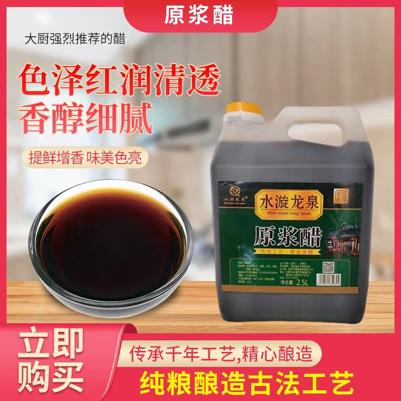 水漩龙泉纯粮原浆醋传统工艺绵柔酸甜可口醋香浓郁 到手价¥24.90