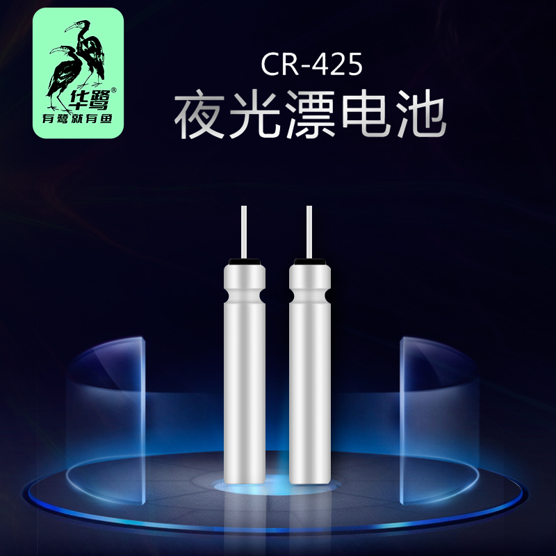 华鹭电子漂电池华鹭CR425/316夜光漂电池通用钓鱼浮漂电池 到手价¥5.99