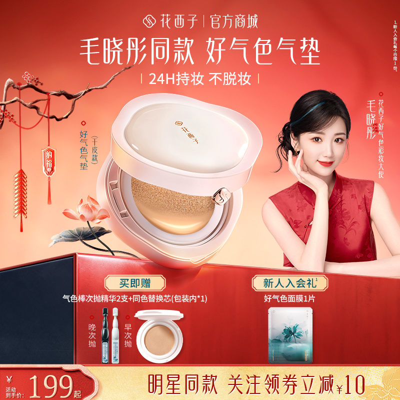 【遮瑕精华养肤气垫】花西子好气色气垫/修护底妆服帖/精华入妆 到手价¥199.00