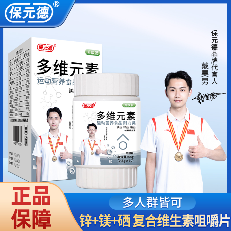 【普通食品】保元德多维元素片 官方正品厂家直发冠军戴昊男代言Y 到手价¥24.90