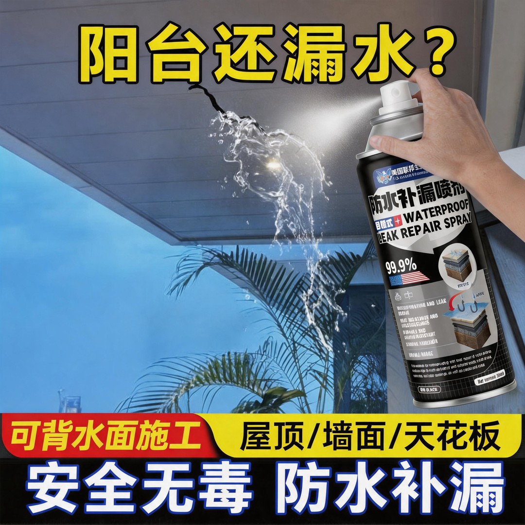 拍一发三【新款上市】防水补漏喷雾屋顶外墙裂缝室内外阳台通用 到手价¥29.90