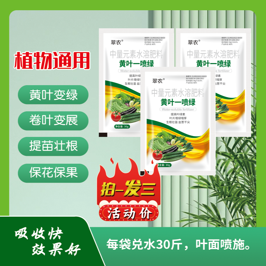 （拍一发三）蔬菜农作物果树通用黄叶一喷绿水溶肥30克装 到手价¥6.98