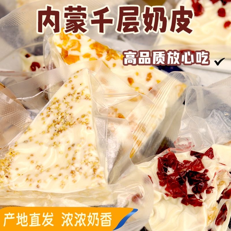 HS【热卖1斤】三角千层奶皮子内蒙古大奶盖奶酪休闲小零食 到手价¥13.80