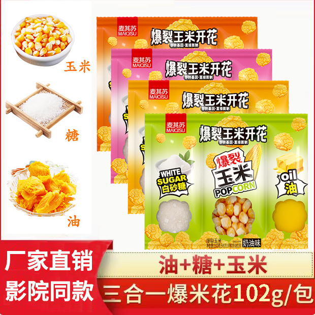 【9.9元4包】三合一爆米花102g 专用玉米粒家庭自制爆米花原材料 到手价¥6.90