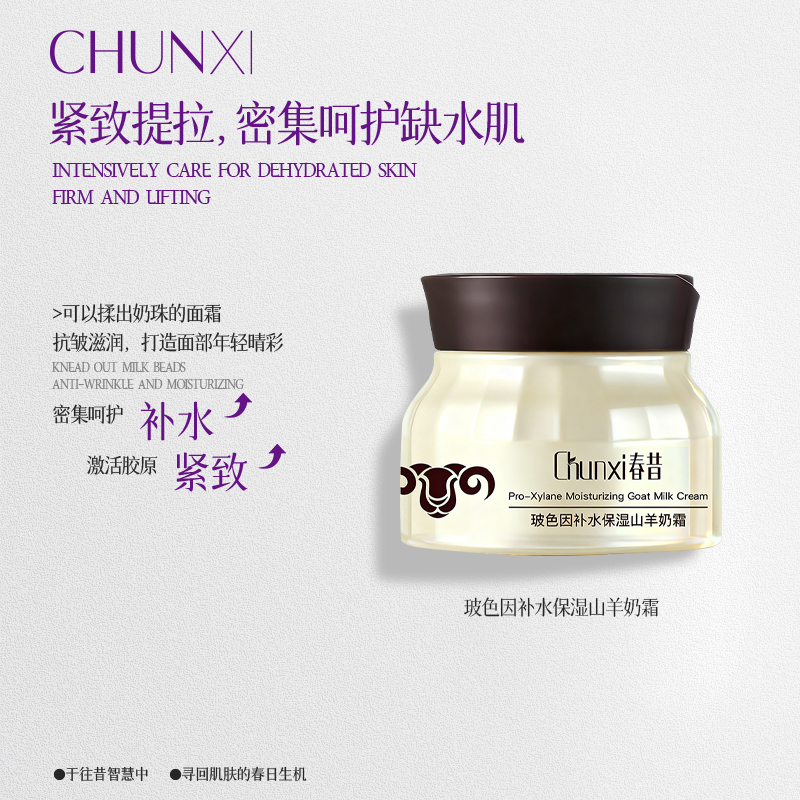 Chunxi 春昔玻色因补水保湿山羊奶面霜FZ 到手价¥39.90