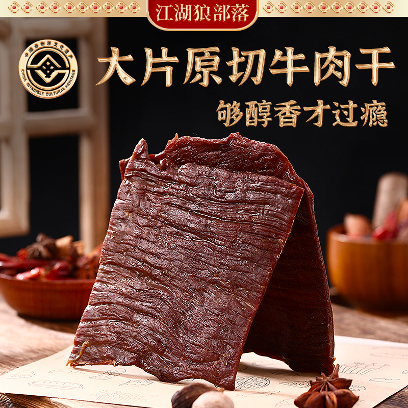 【江湖狼部落】内蒙古大片风干牛肉干非遗传承手撕原切原味500g袋 到手价¥158.00