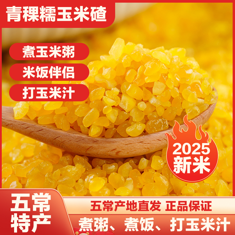 禾禾岁穗【青稞玉米碴】当季新米东北黏碴子（熟玉米碴）新鲜粗粮 到手价¥29.90