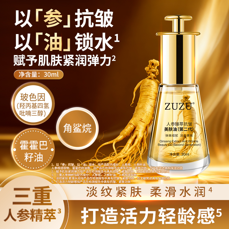 ZUZU人参臻萃抗皱美肤油（第二代） 到手价¥39.80