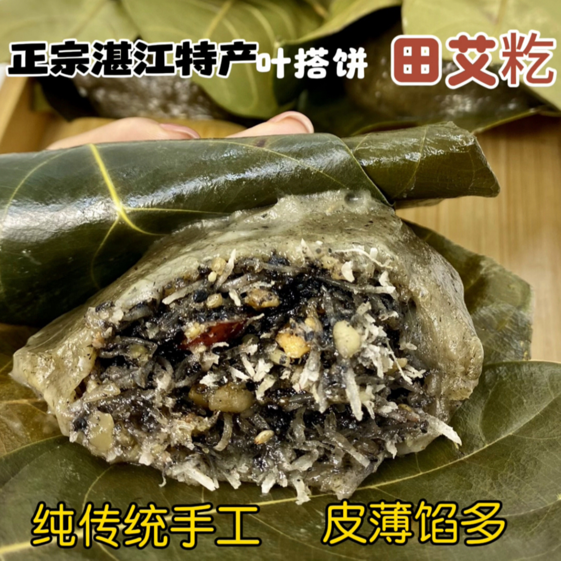 正宗湛江特产叶搭饼田艾籺椰丝芝麻花生红枣田艾糍粑木叶搭120g 到手价¥22.80
