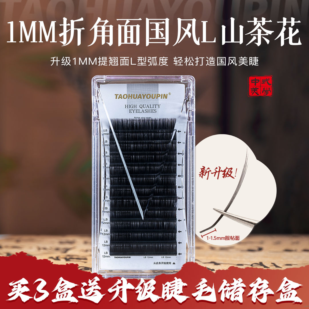 【买3送1】桃花优品1mm短根国风L型山茶花睫毛LJ/LB/LC美睫店用 到手价¥25.90