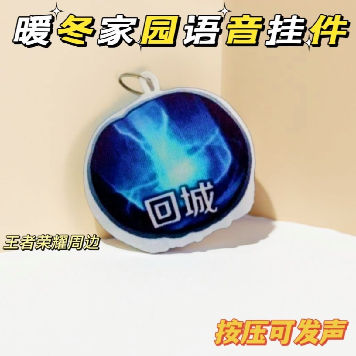 【HX】王者荣耀暖冬家园语音挂件回城音效按压发声毛绒钥匙扣创意 到手价¥5.99