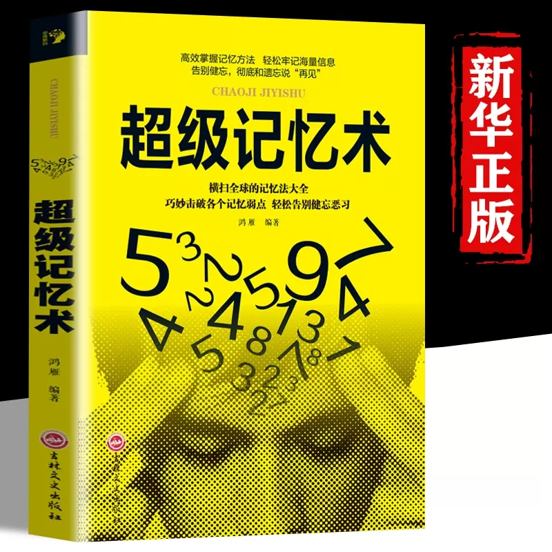 超级记忆术 过目不忘训练方法技巧高效提升 到手价¥29.80