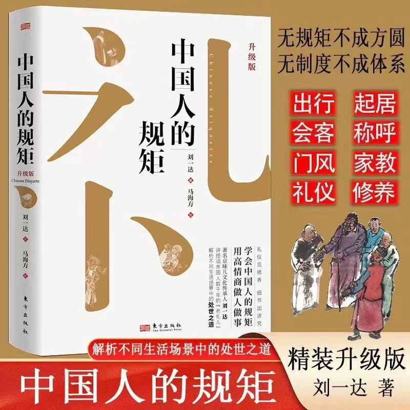 中国人的规矩精装新版家教礼仪人情世故你不可不知的处世行为规范 到手价¥39.80