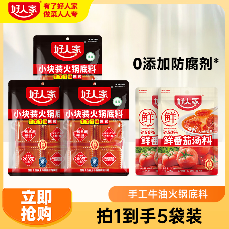 【200g*3】好人家手工牛油麻辣火锅底料小块便携清真认证家庭聚餐 到手价¥39.80