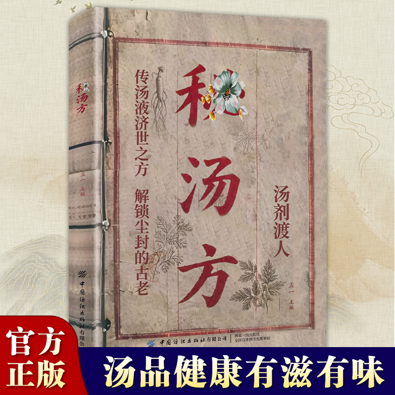 C 秘汤方一碗好汤好喝易做科学搭配家庭常备炖汤食谱方详细解读书 到手价¥39.90