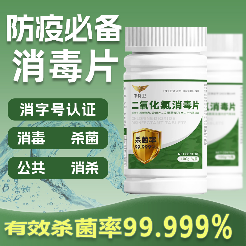 【消毒杀菌】中特卫饮用水消毒片净水杀菌安全日常消 消杀杀 到手价¥99.00