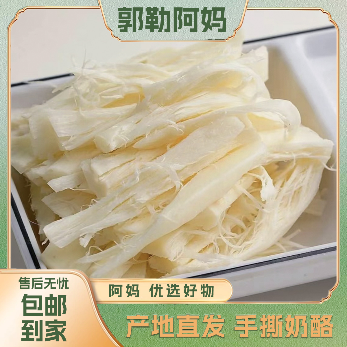 【郭勒阿妈】内蒙手撕奶酪500g*2袋传统工艺纯生牛乳发酵健康食品 到手价¥158.00