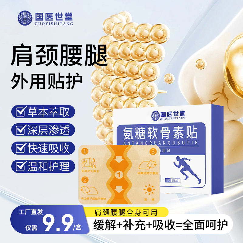 【氨糖软骨素贴】A1缓解+补充+吸收=全面呵护温和热敷全身可贴 到手价¥29.90
