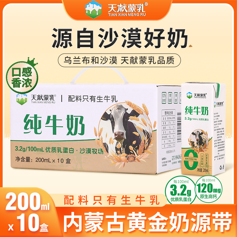 天献蒙乳内蒙古纯牛奶200ml*10盒乳蛋白沙漠牧场 到手价¥19.90