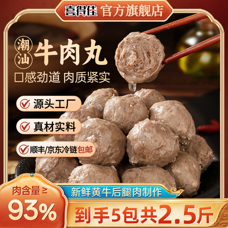 【年货节大促】2.5斤喜得佳潮汕牛肉丸93%肉含量正宗秋冬火锅 到手价¥49.80