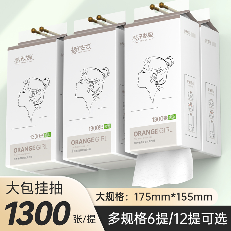 桔子姑娘奢柔系列悬挂抽纸底部纸巾1300张加厚卫生纸擦手纸ZB 到手价¥27.90