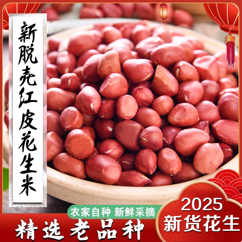永祥龙25年新红皮生花生农家自产精选四粒红老品种花生米 到手价¥25.90