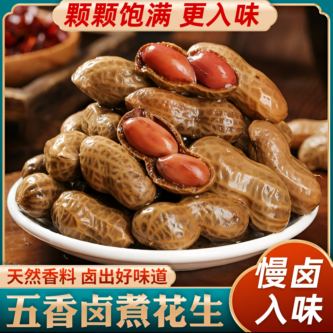 【到手2斤】五香卤煮花生带壳五香花生酒鬼花生含卤汁固体》75% 到手价¥6.60