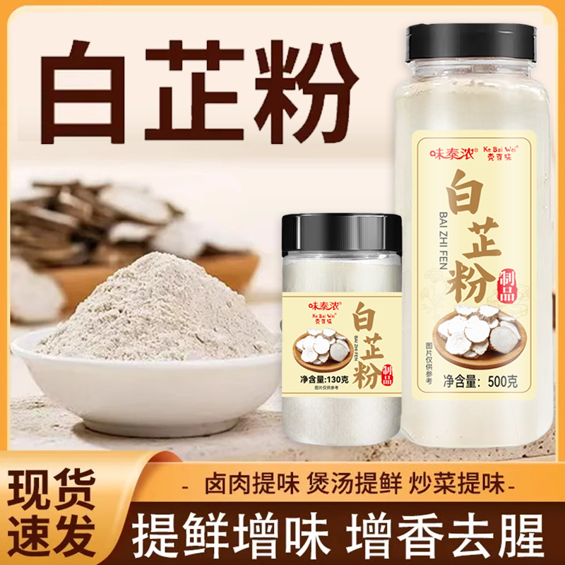 味泰浓食用白芷粉去腥增香提香家用调馅卤肉炖肉烧菜香料调味XLJ 到手价¥9.90
