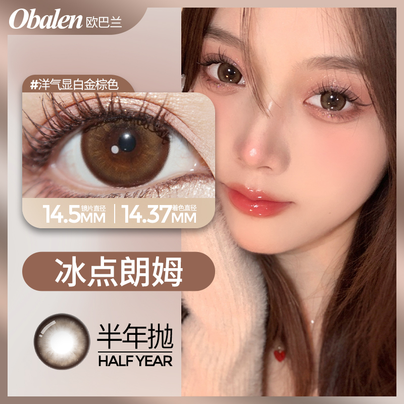 冰点朗姆14.5【买二送护理液】欧巴兰美瞳半年抛隐形眼镜大直径 到手价¥19.90