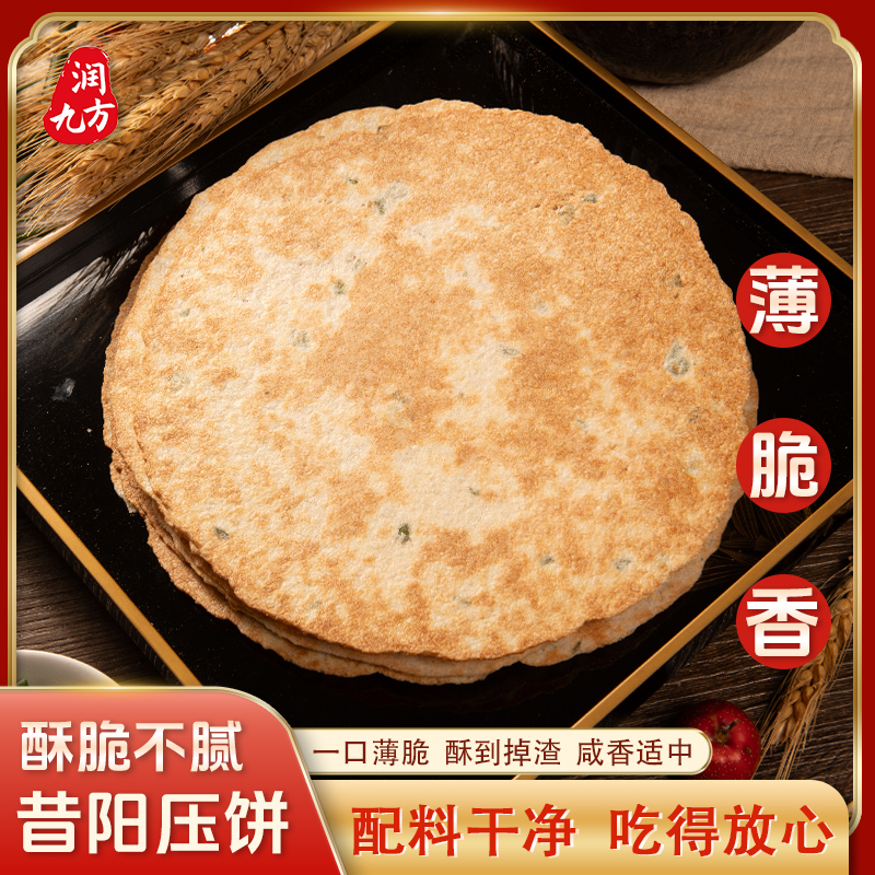 润九方昔阳压饼150g*5袋40大片山西特产粗粮配料干净健康薄脆香酥 到手价¥19.90